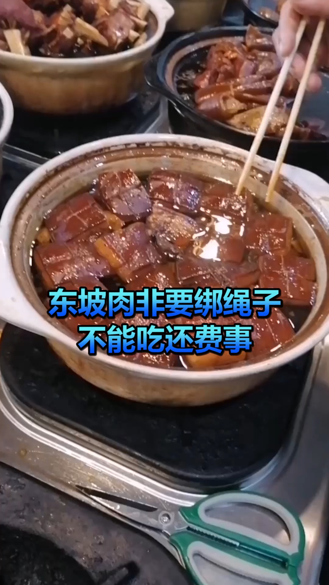 #奇闻趣事抢先看#东坡肉非要绑绳子,不能吃还费事,你们喜欢吃东坡肉吗!