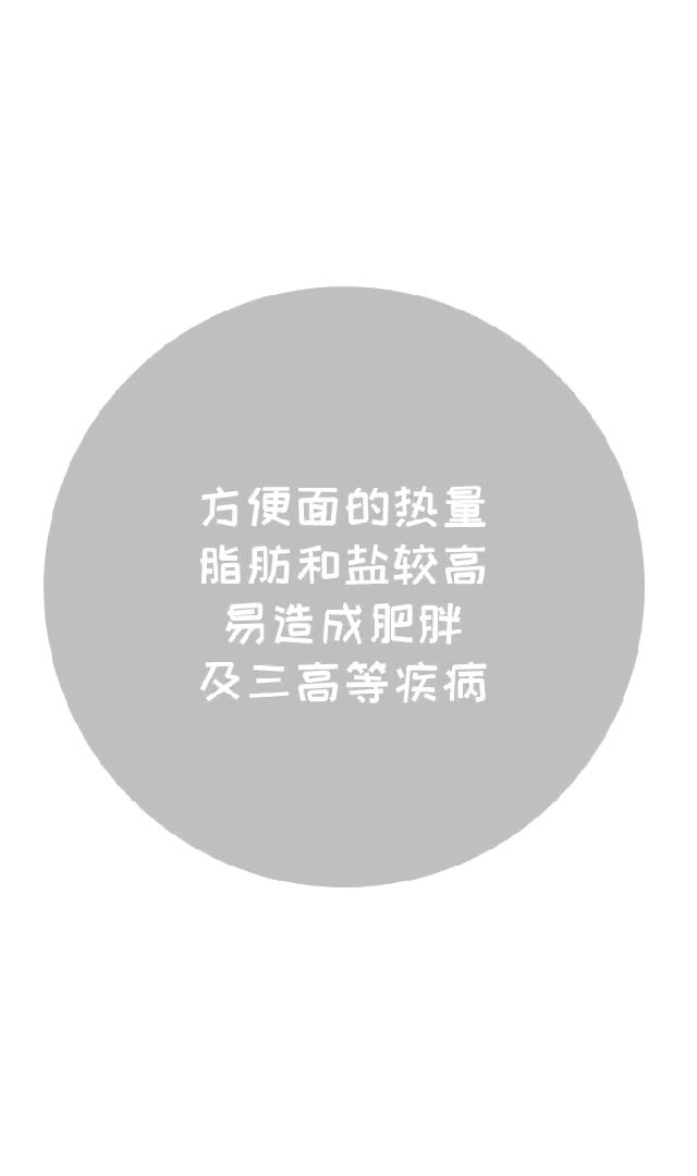 方便面的热量脂肪和盐较高易造成肥胖及三高等疾病