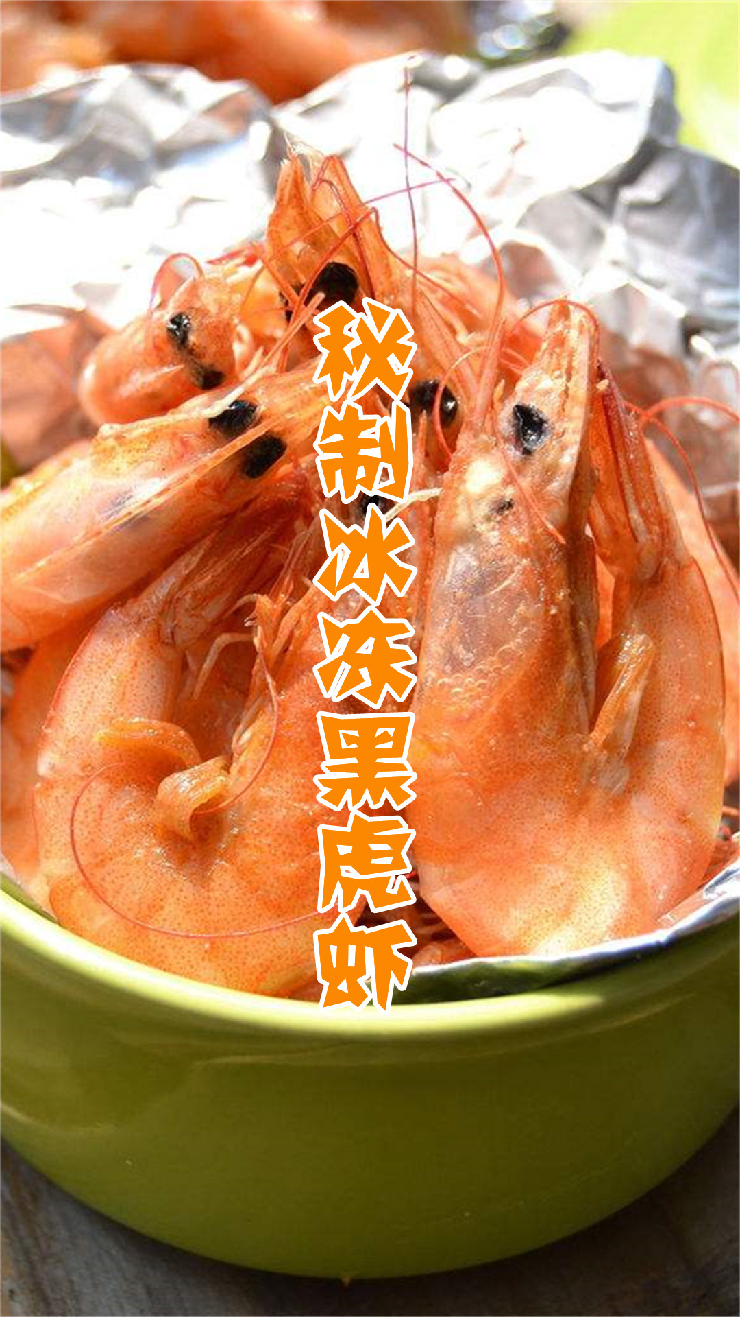 秘制冰冻黑虎虾