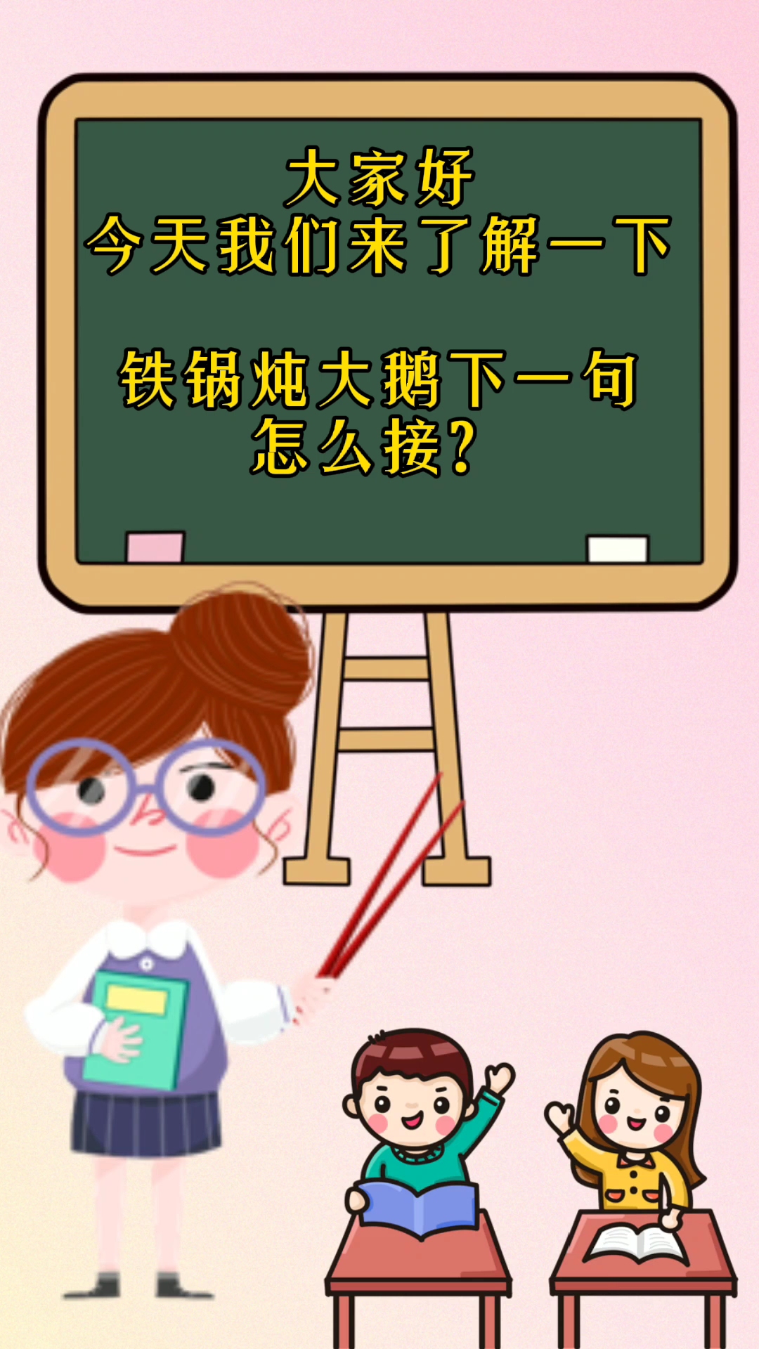 铁锅炖大鹅,下一句怎么接?