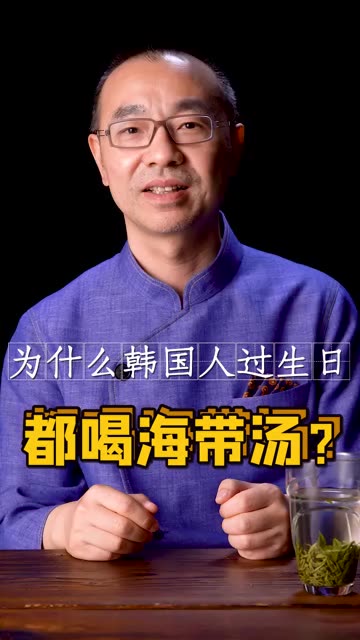 你看韩剧吗?韩国人过生日都喝海带汤的习惯大有来头