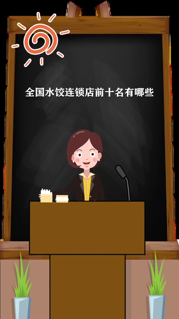 全国水饺连锁店前十名有哪些