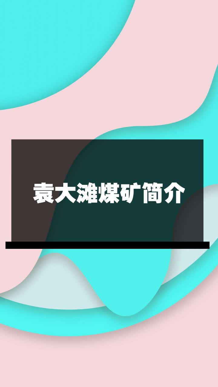 袁大滩煤矿简介