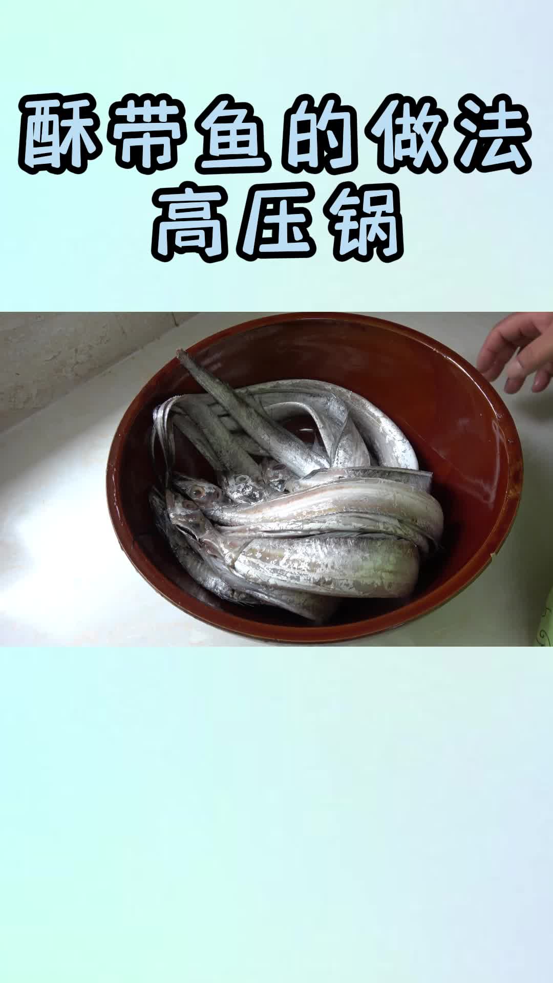 酥带鱼的做法高压锅,你看懂了吗