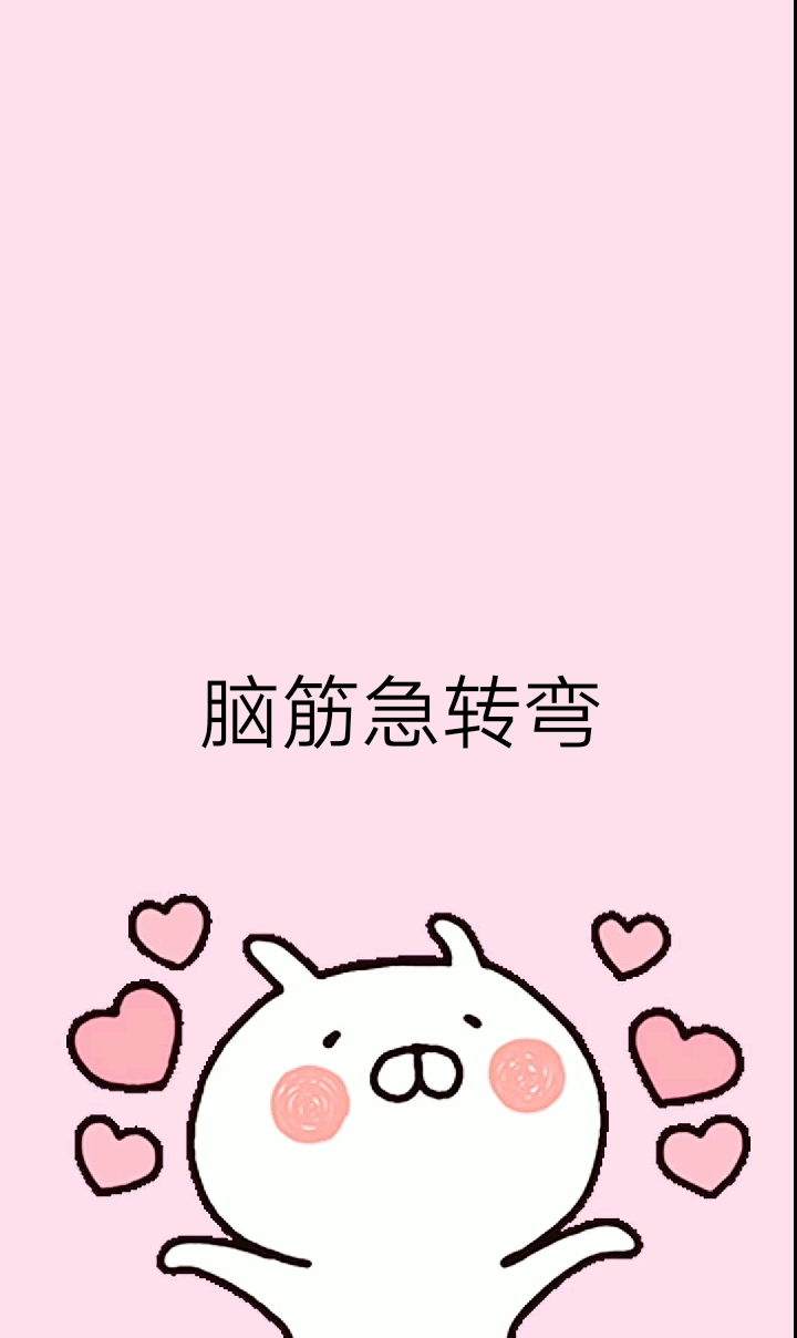 脑筋急转弯