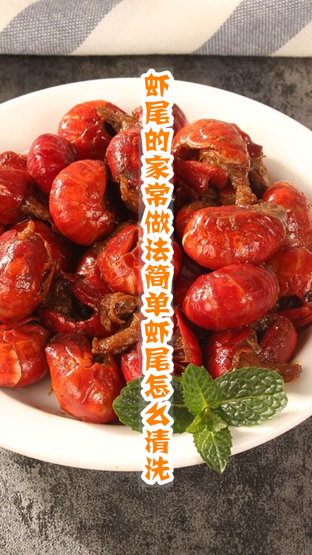 虾尾的家常做法简单虾尾怎么清洗