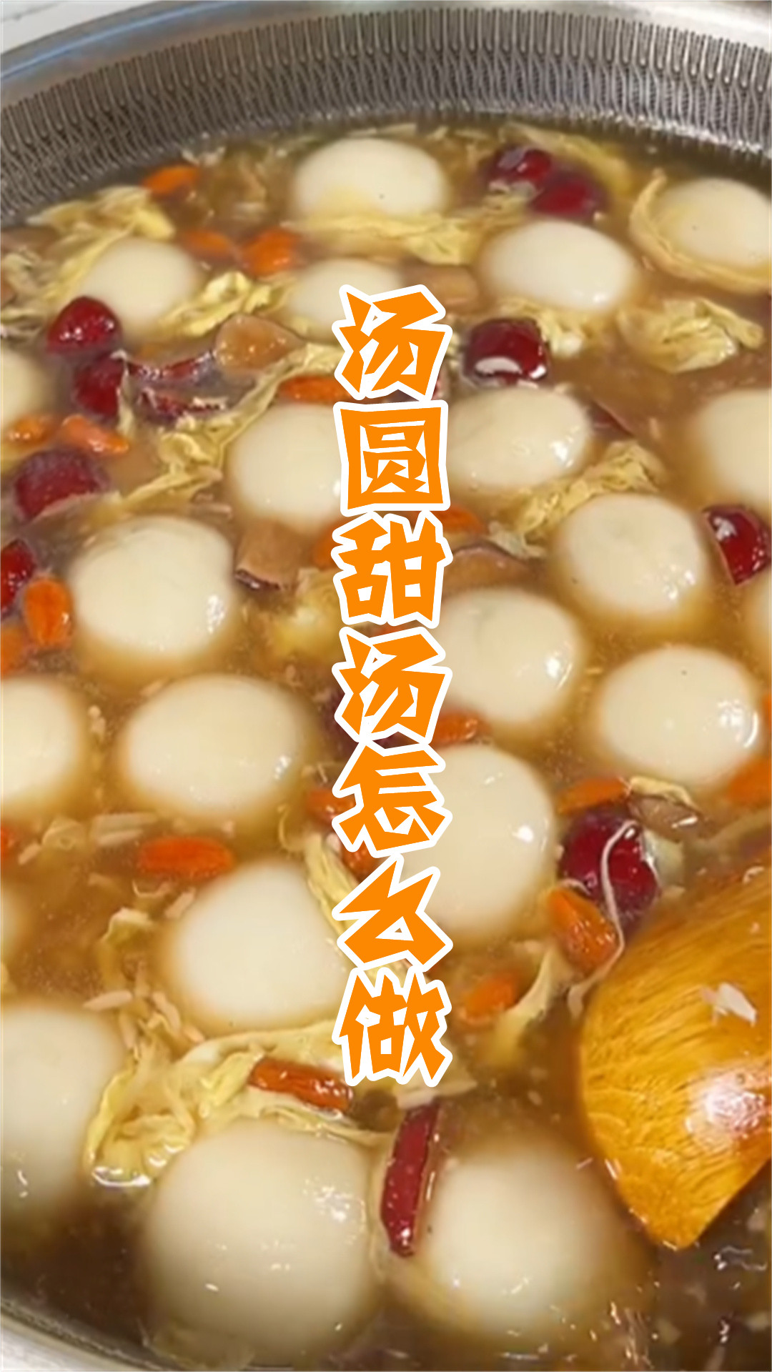 汤圆甜汤怎么做