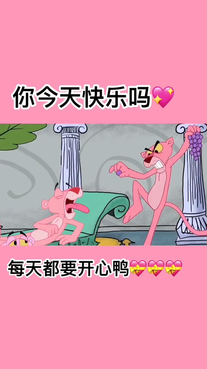 你今天快乐吗。每天都要开心鸭