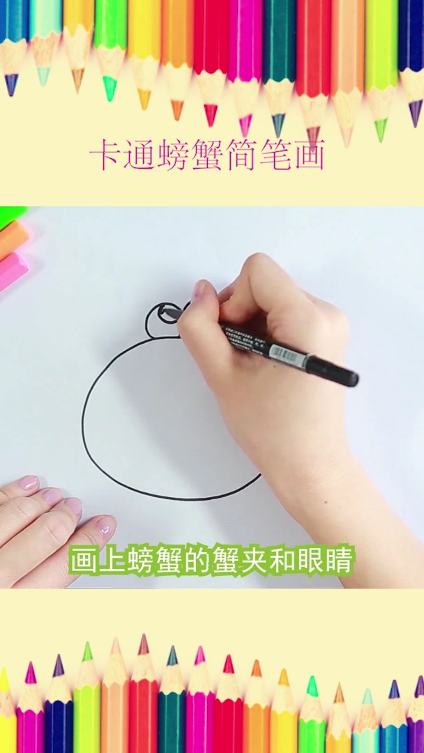 卡通螃蟹简笔。画上螃蟹的蟹夹和眼睛