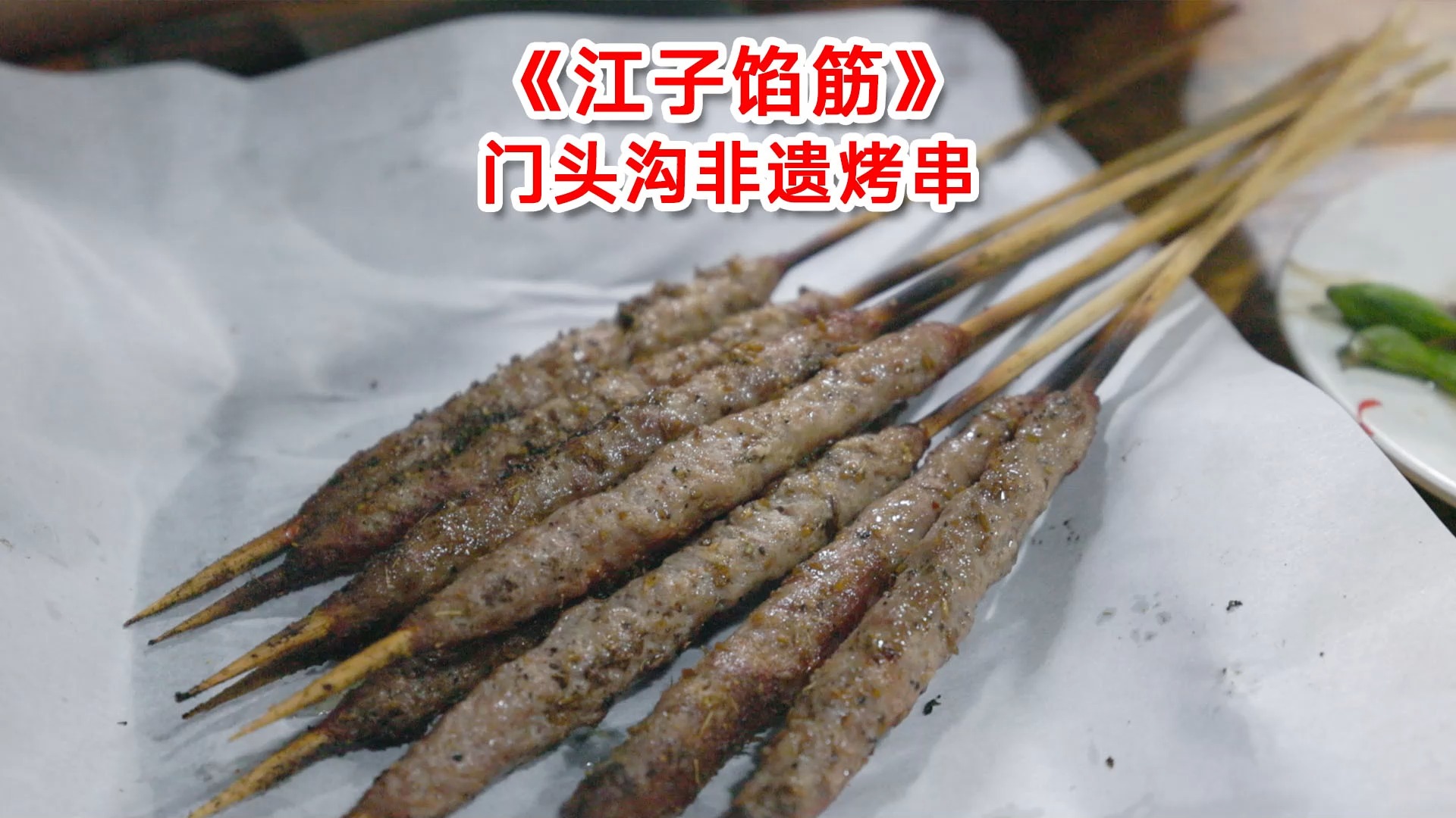 烤串也能非遗?北京最具地域特色的烤串--门头沟馅筋,小孩都爱吃