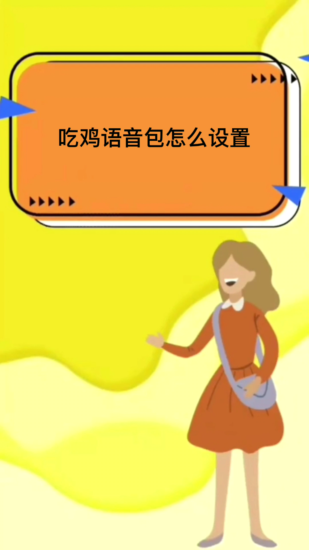 吃鸡语音包怎么设置