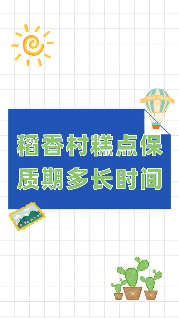 稻香村糕点保质期多长时间