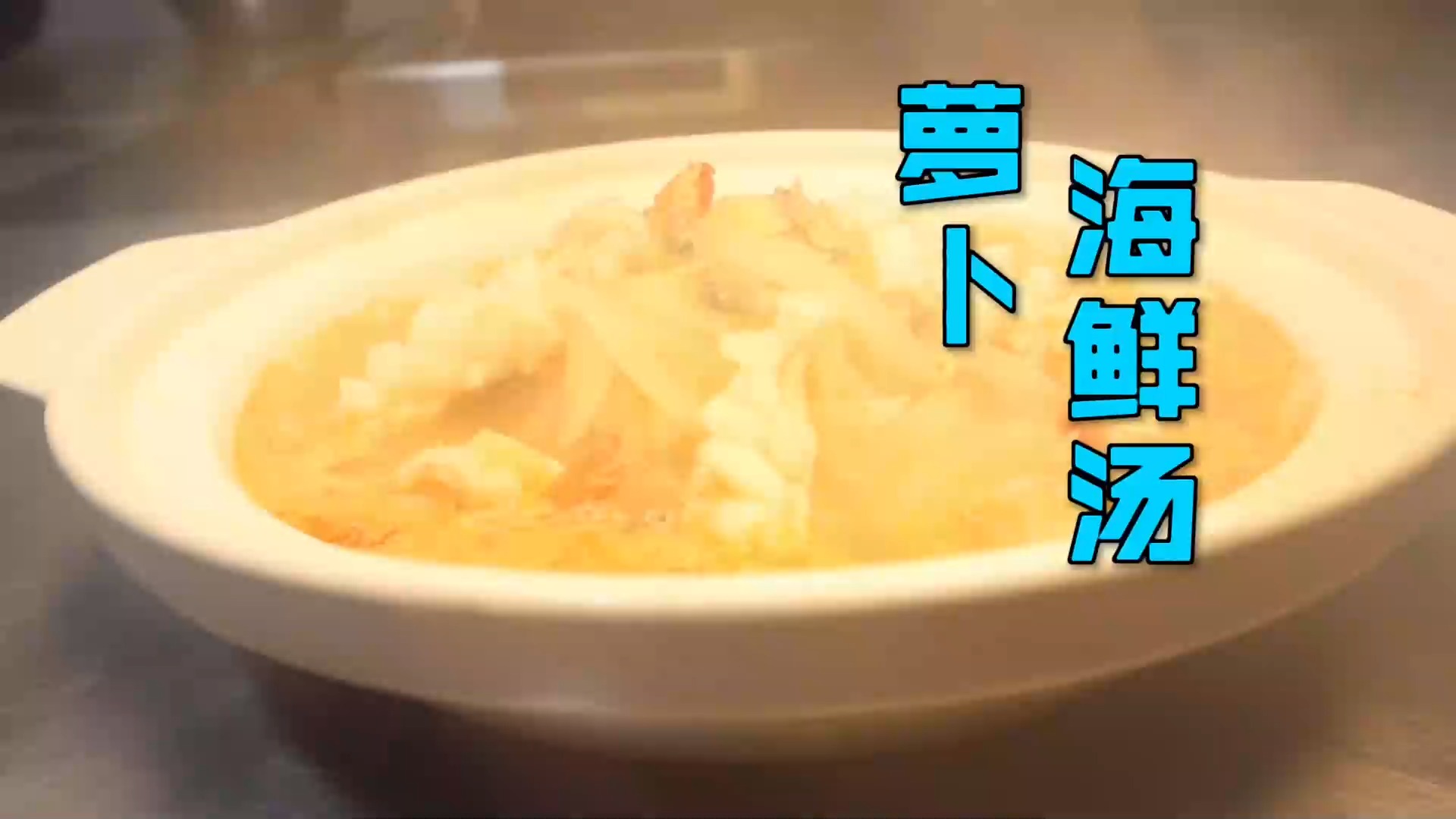 #美食#鲜甜美味的“萝卜海鲜汤”，萝卜与海鲜完美融合，冬日首选汤菜