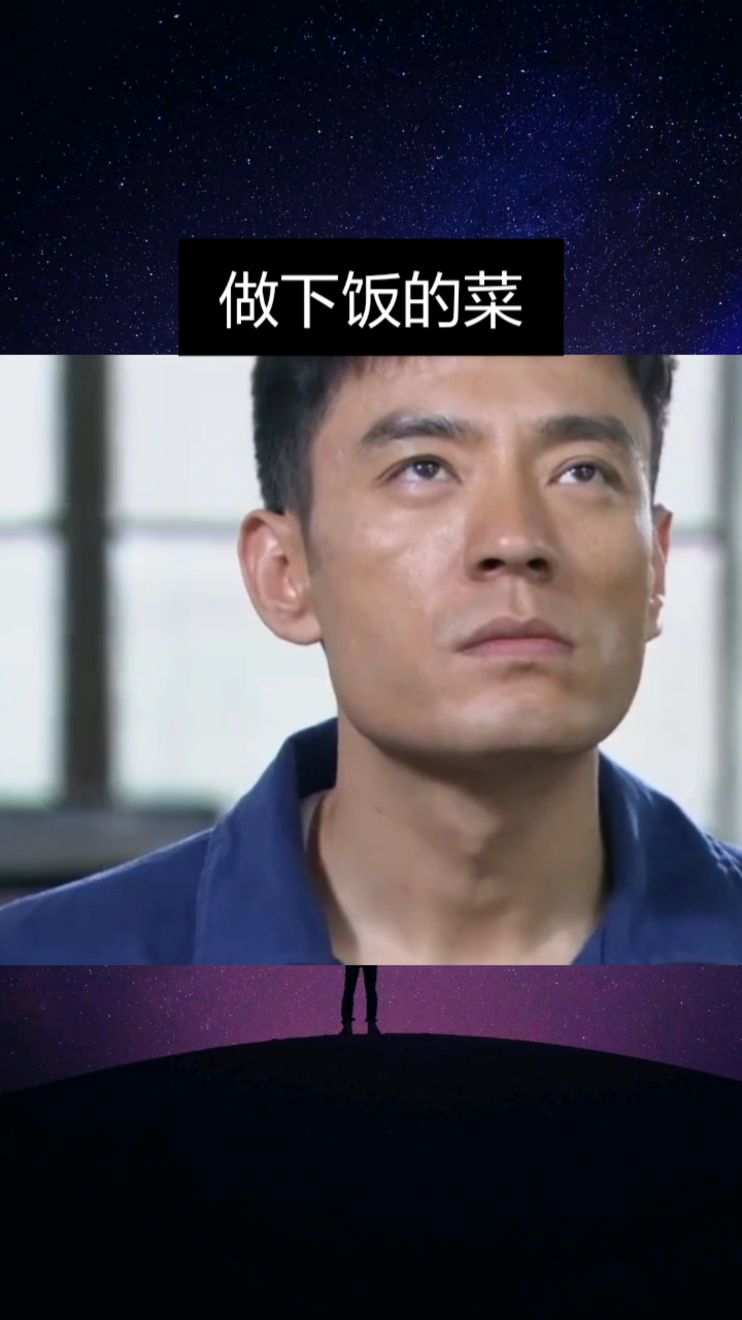 做下饭的菜