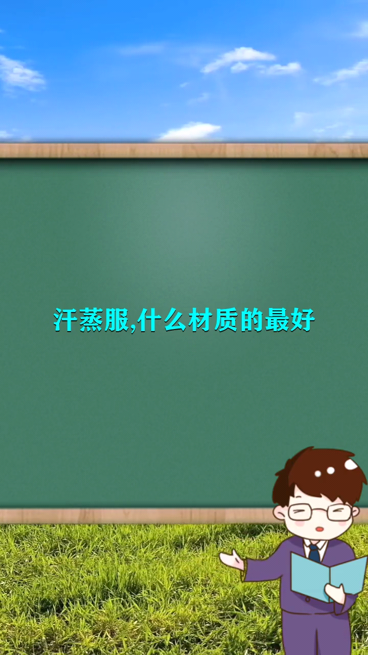 汗蒸服什么材质的最好