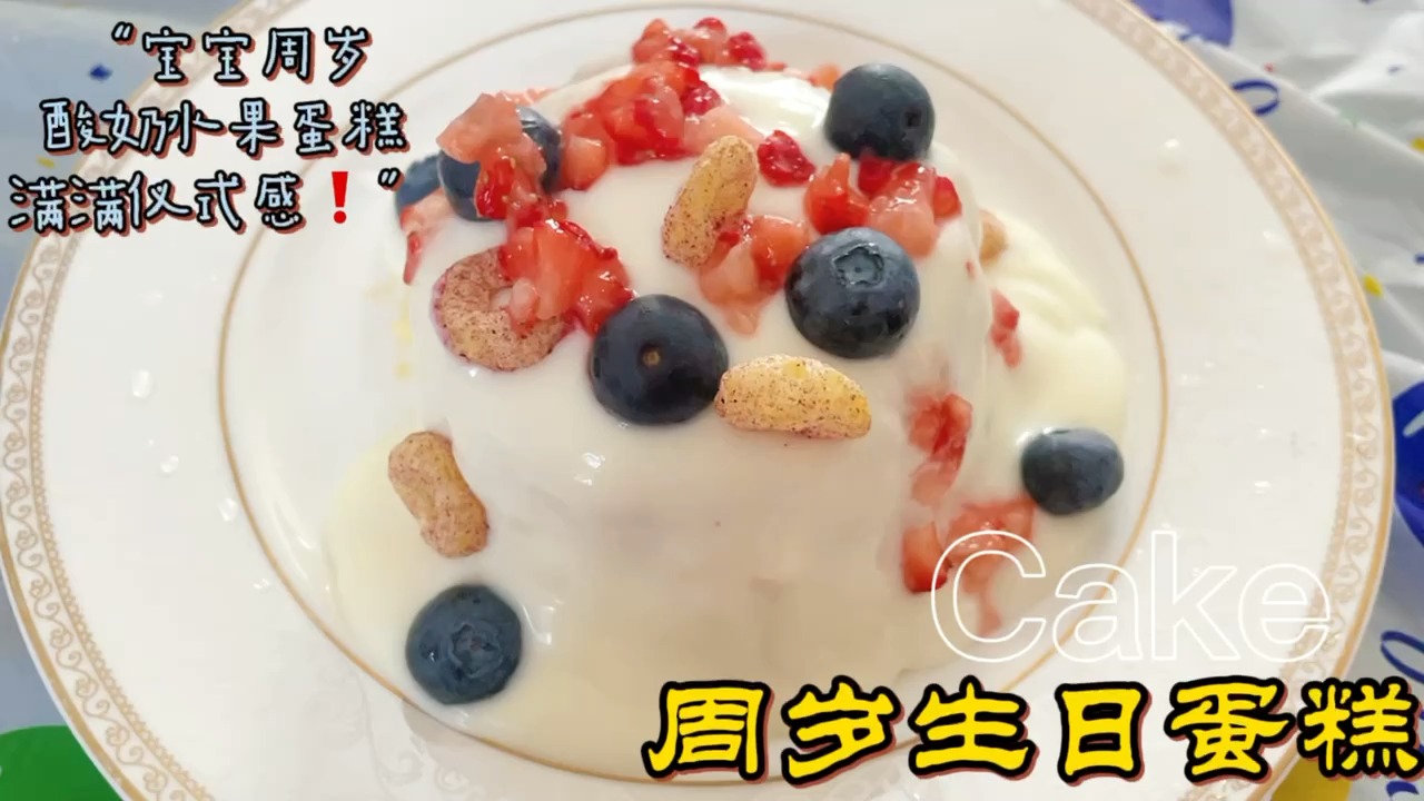 周岁宝宝也能吃的小蛋糕,营养丰富,仪式感满满