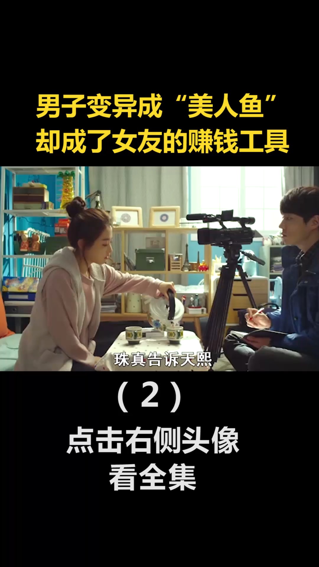 #精彩影视#男子突然变异成“美人鱼”,却成了女友的赚钱工具(2)