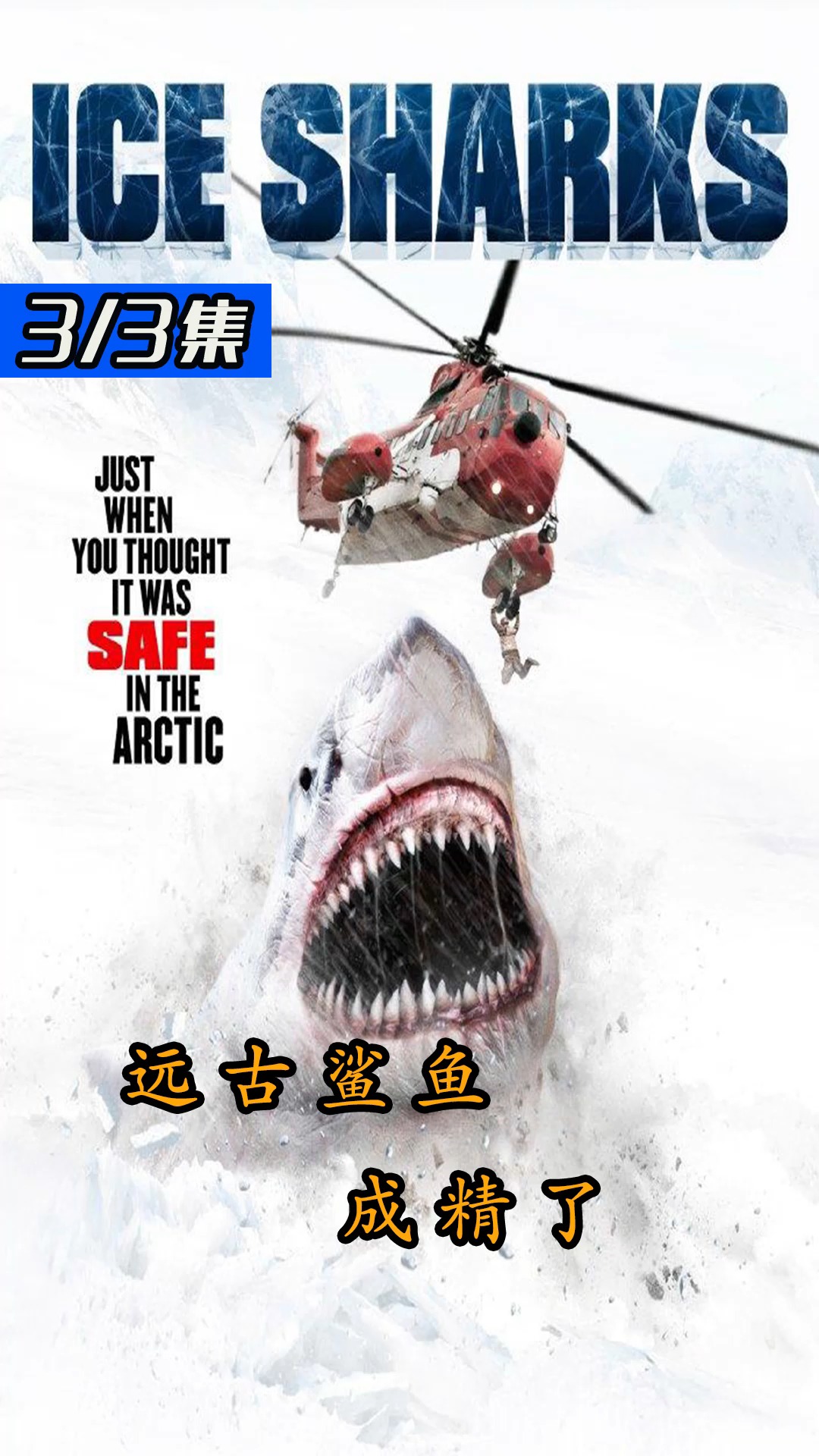 暖流导致冰川融化,惊现200万年前远古鲨鱼袭击人类