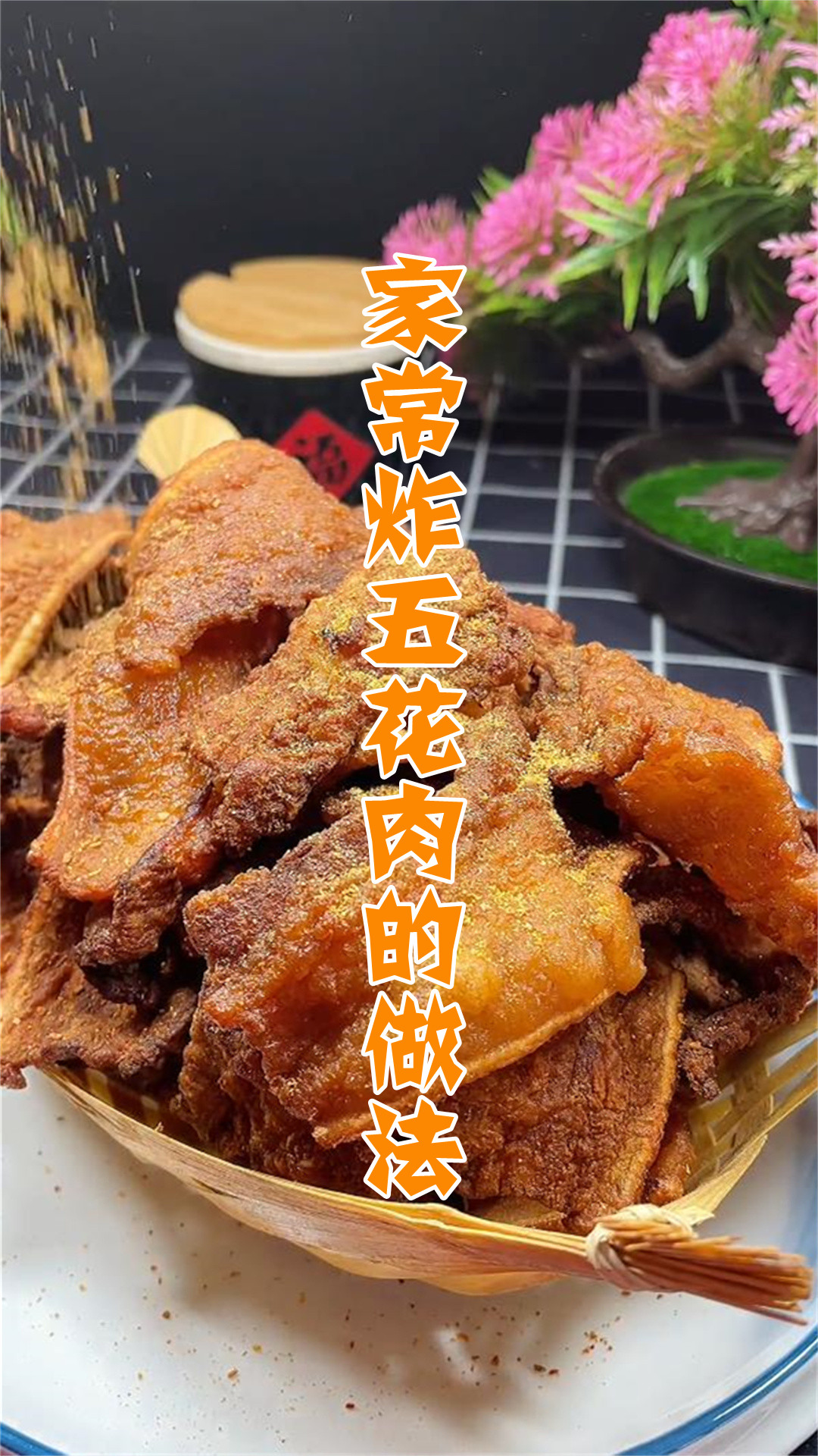 家常炸五花肉的做法