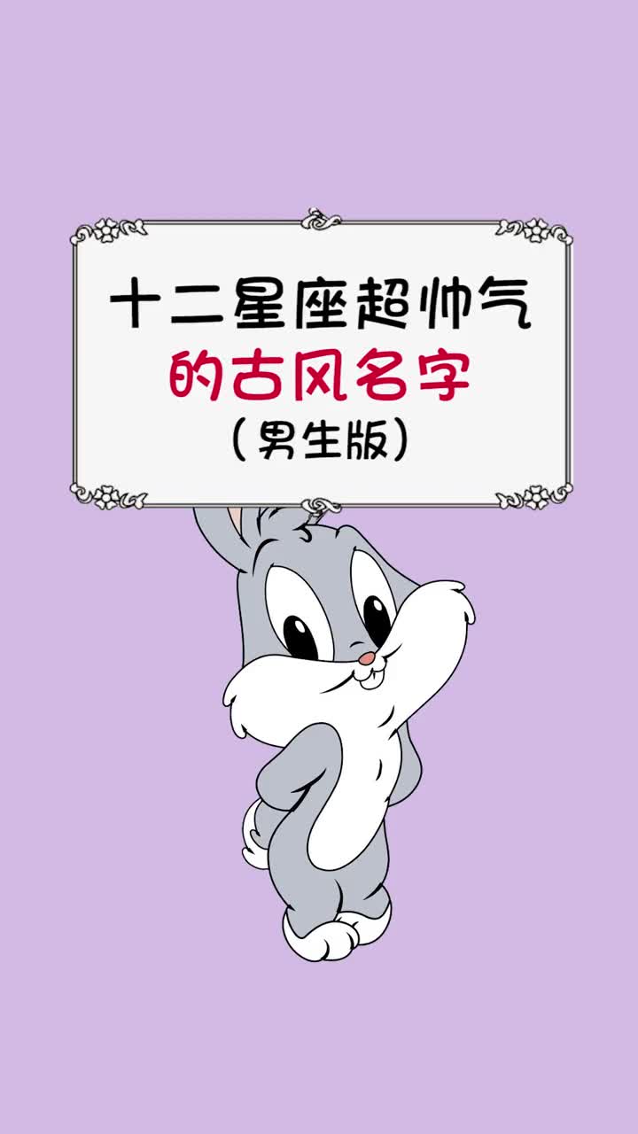 #星座#你的古风名字好听吗