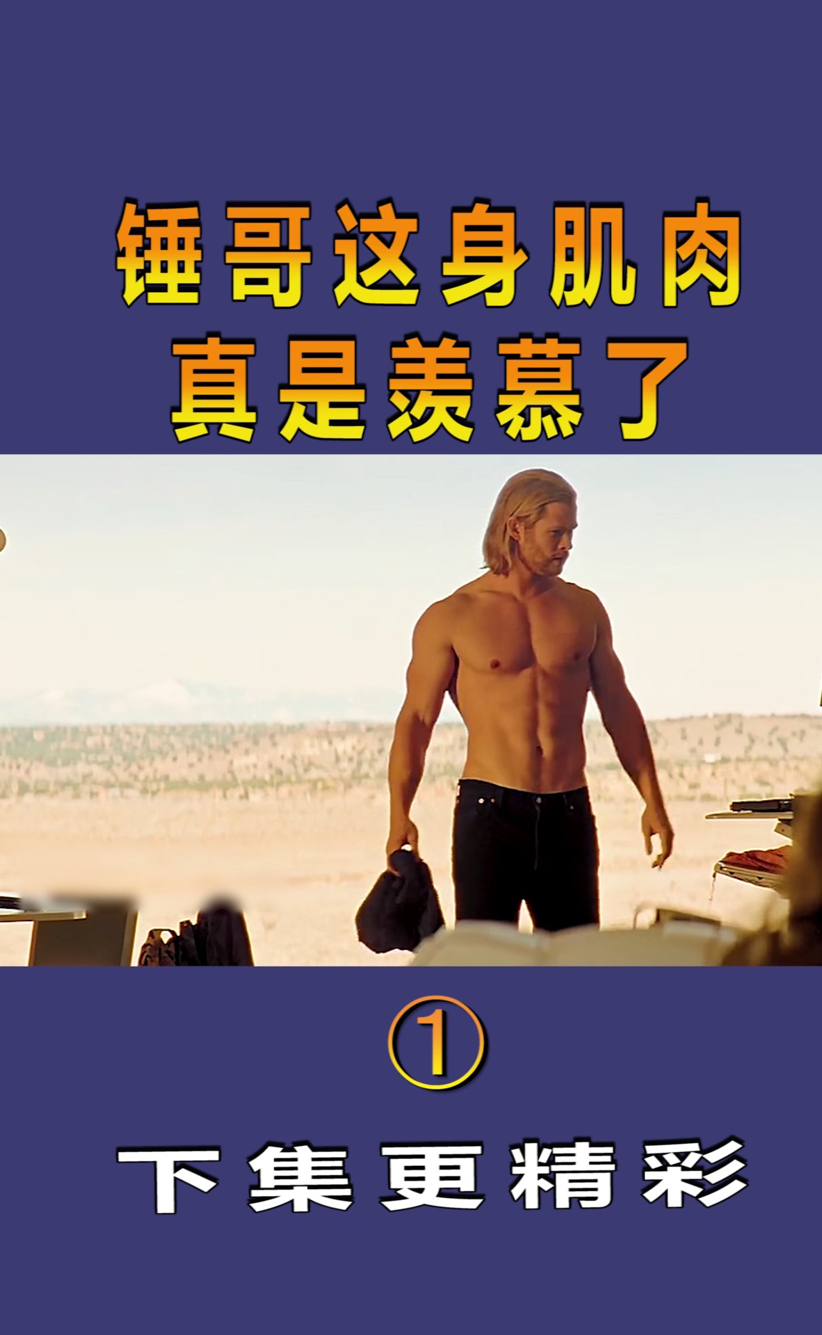 #精彩影视#锤哥这身肌肉,真是羡慕了!