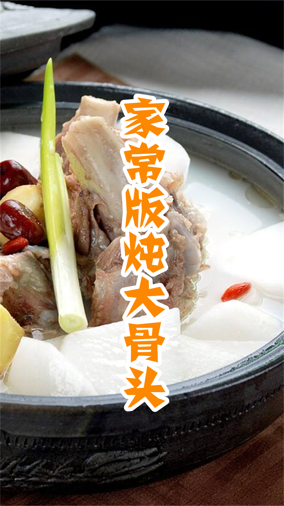 家常版炖大骨头