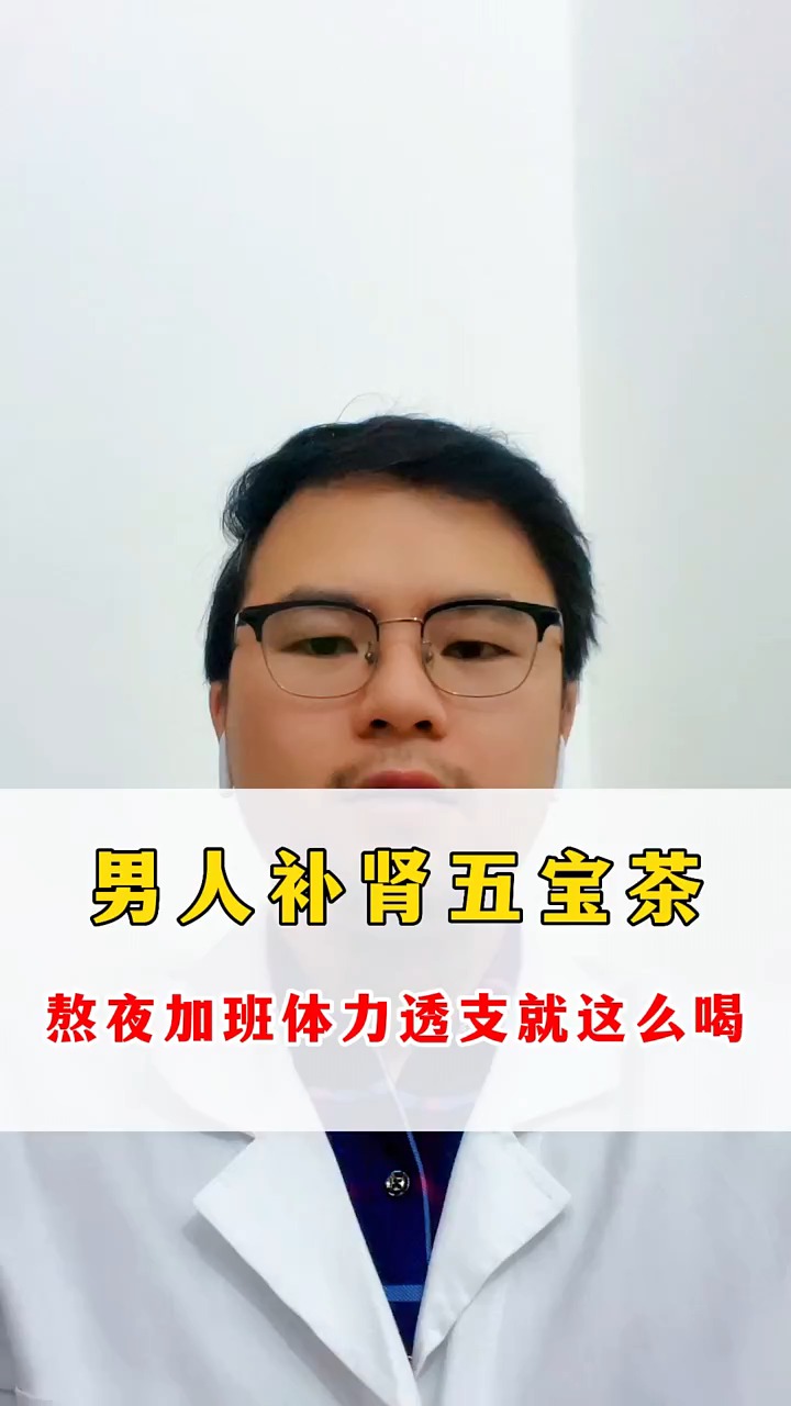男人补肾五宝茶,熬夜加班体力透支就这么喝