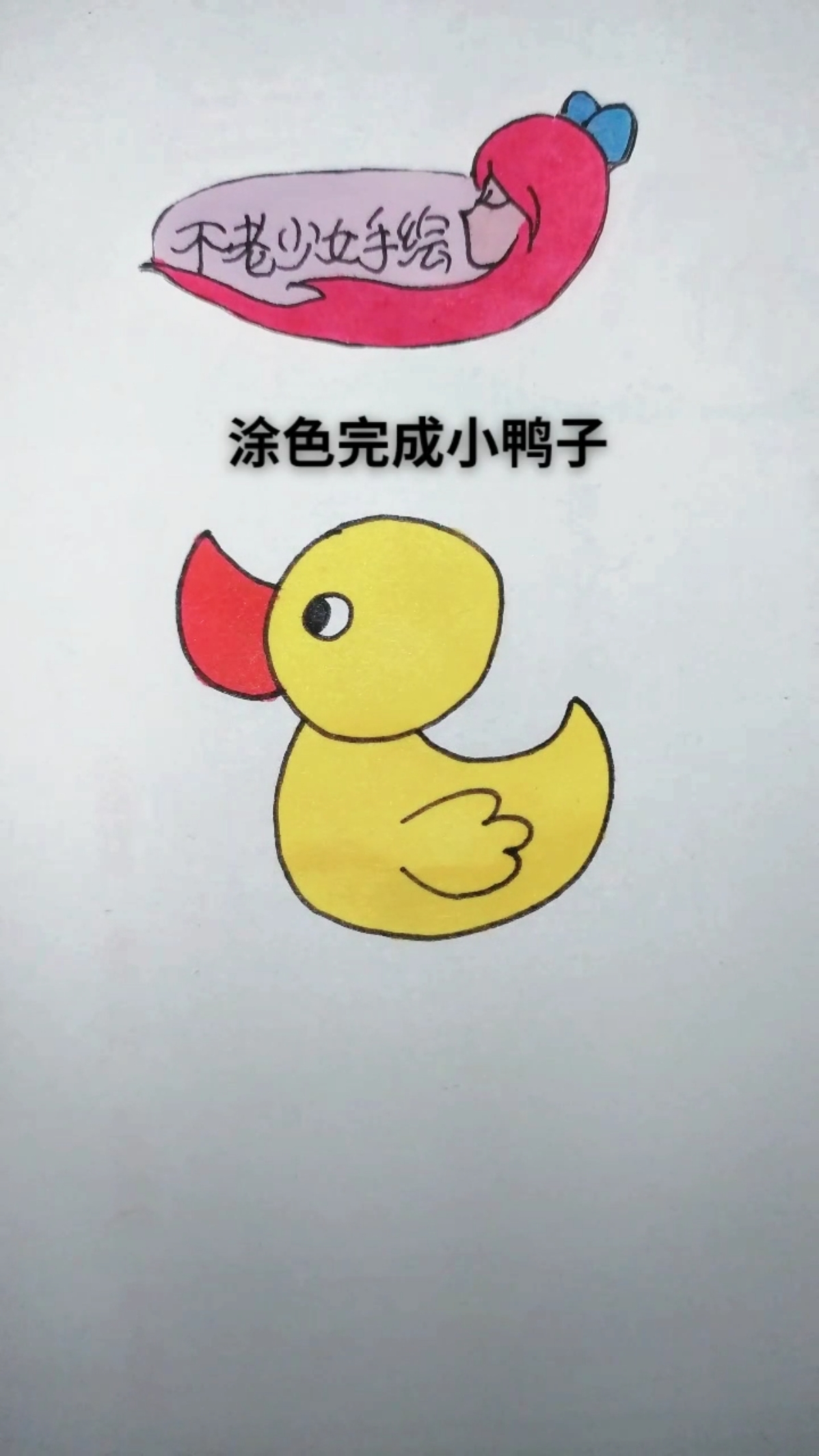 #简笔画#简笔画小鸭子