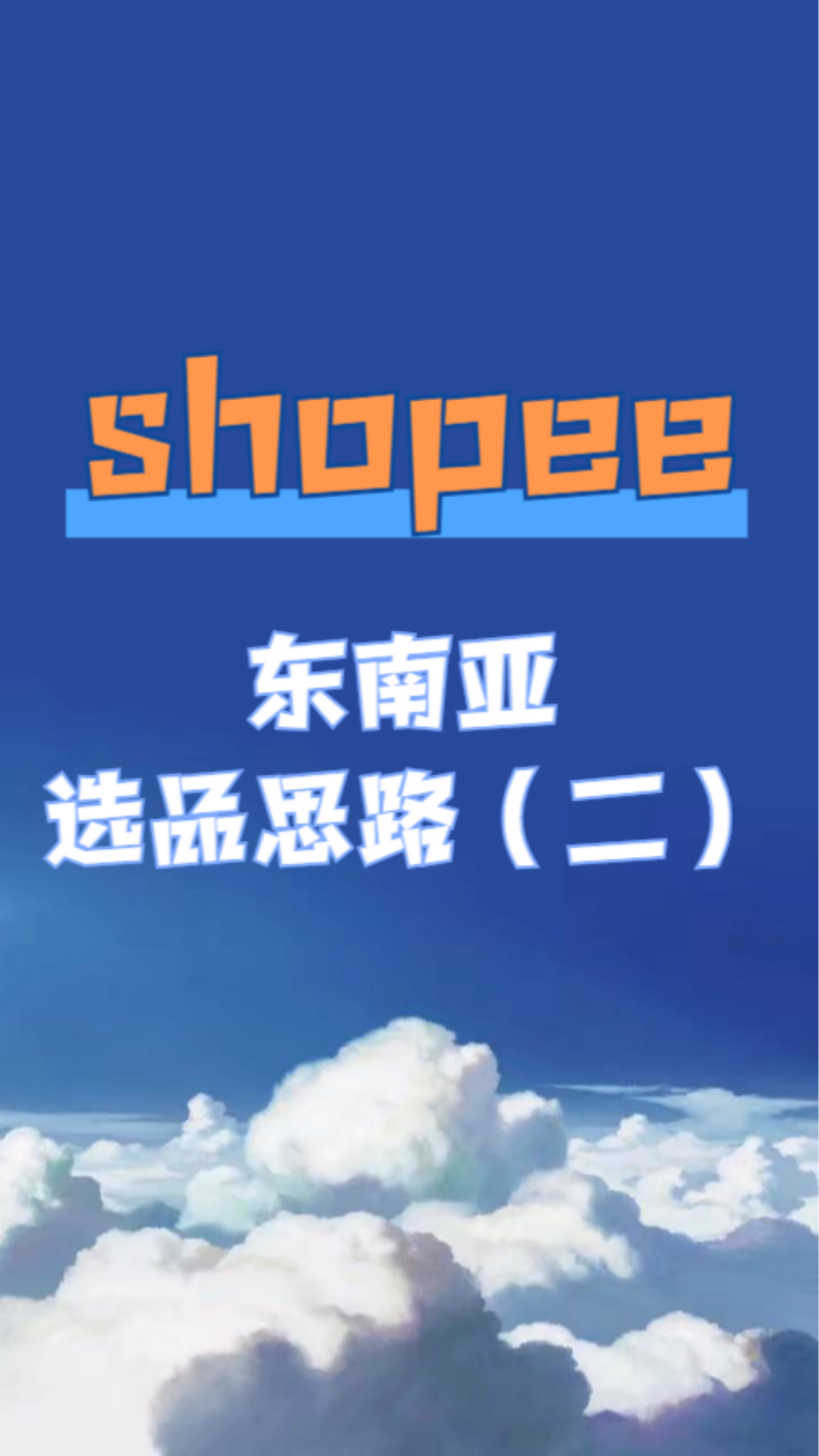 shopee东南亚选品思路(2)