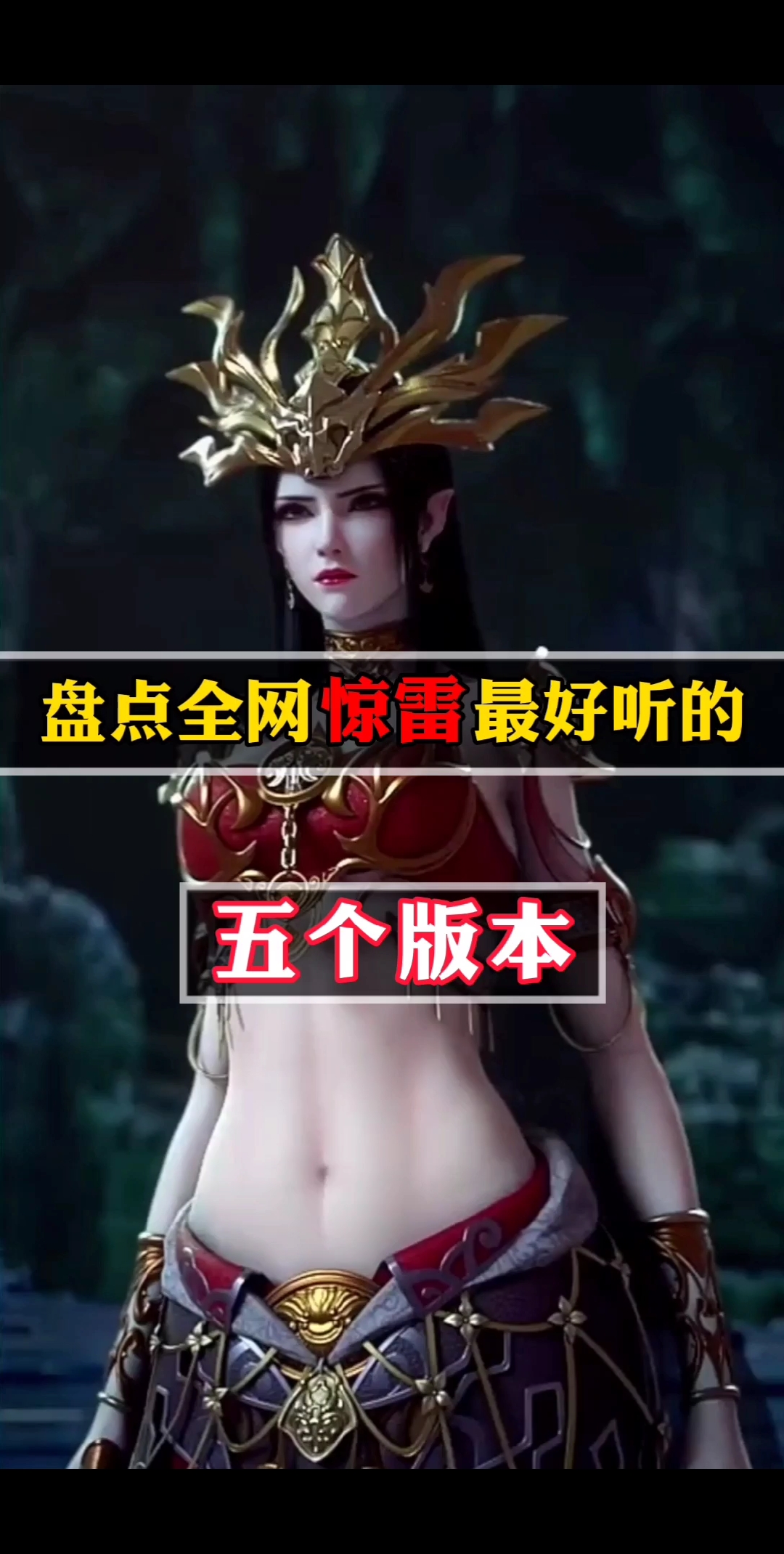 #音乐#惊雷最好听的五个版本