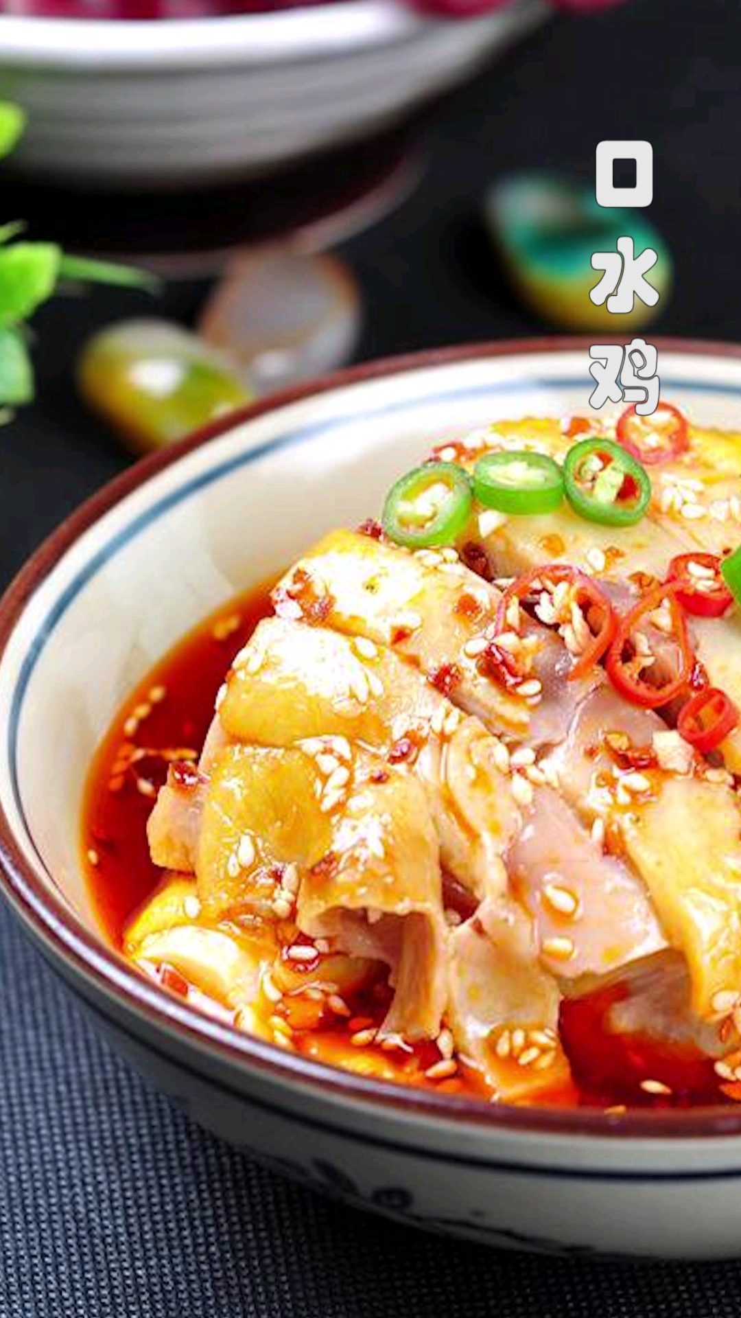 #过年你家吃什么#只需三步,轻松搞定四川名菜“口水鸡”,年夜饭必不可少的凉荤菜