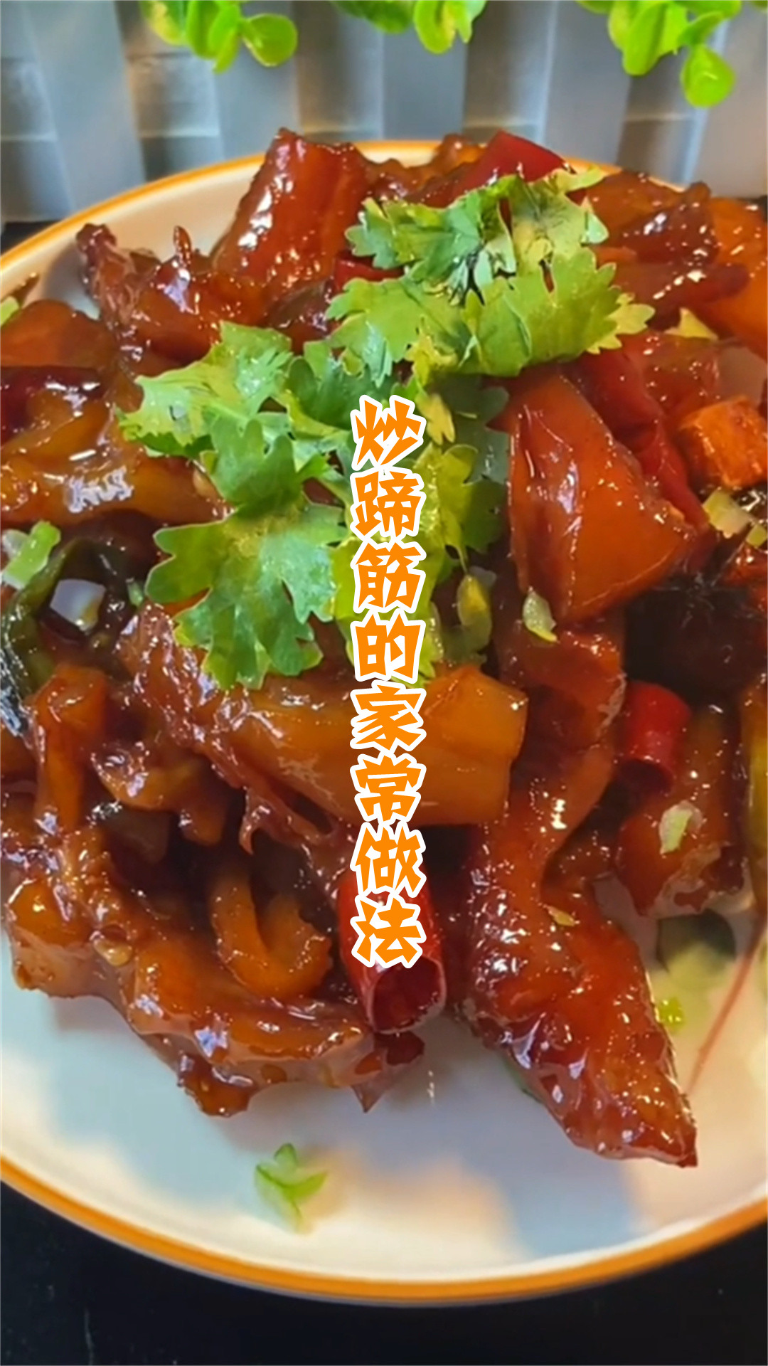 炒蹄筋的家常做法