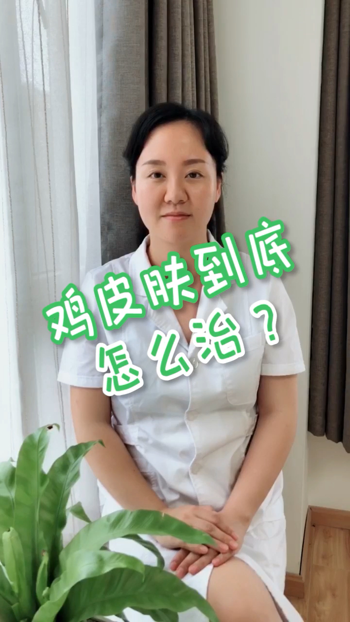 鸡皮肤应该怎么治疗?