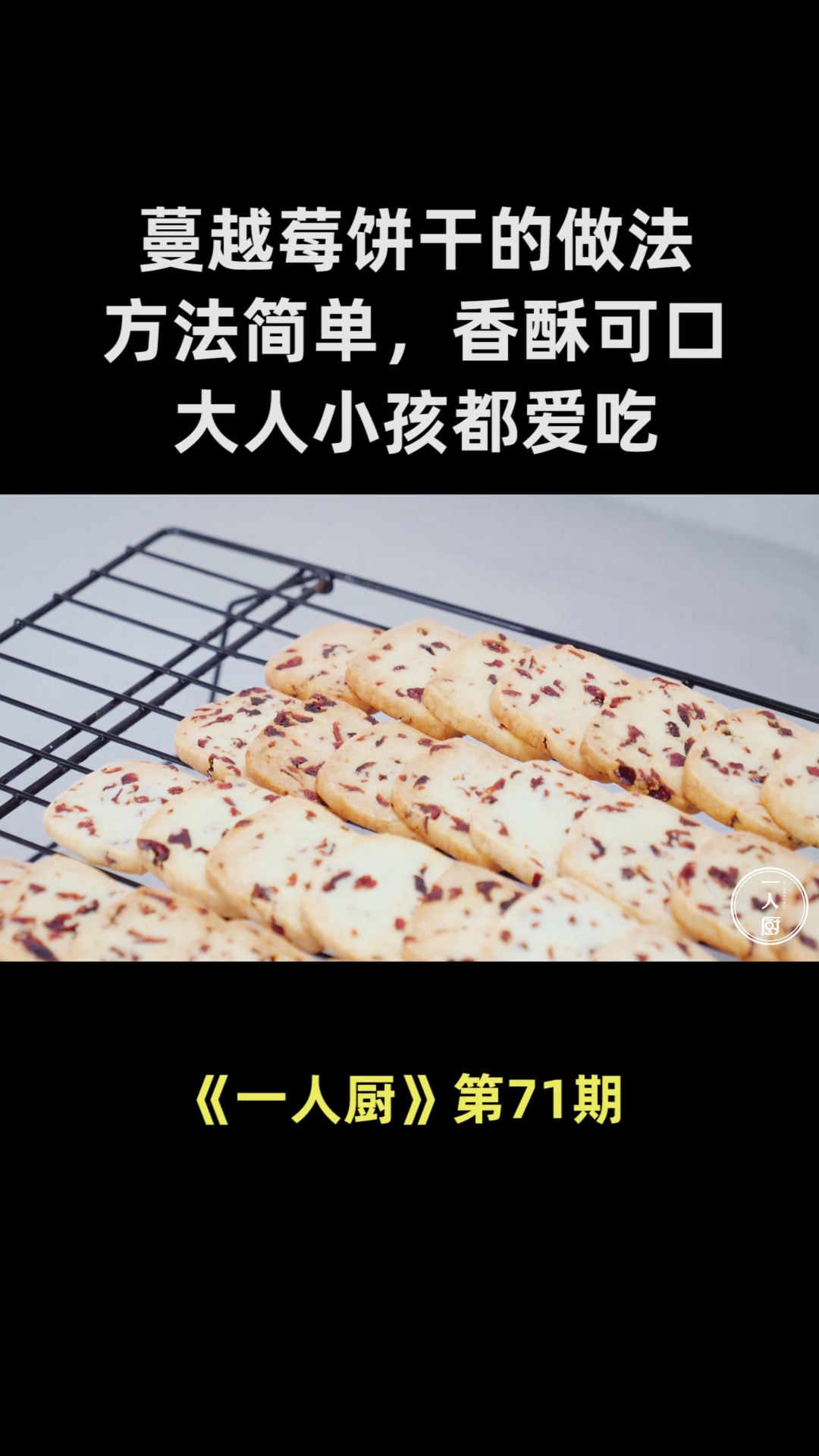 蔓越莓饼干的家庭做法,方法简单,香酥可口,大人小孩都爱吃