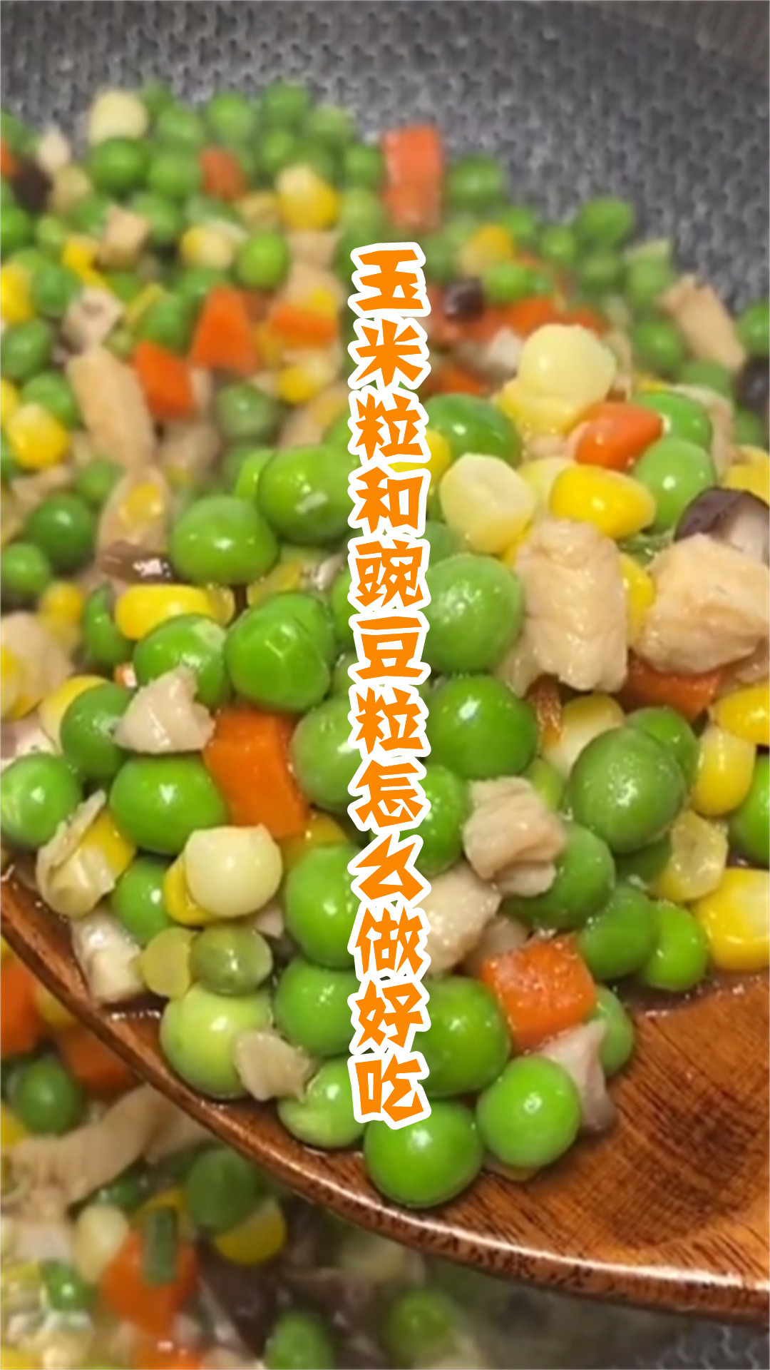 玉米粒和豌豆粒怎么做好吃