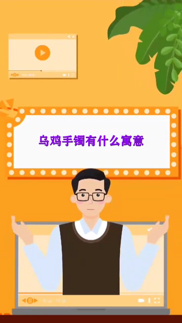 乌鸡手镯有什么寓意