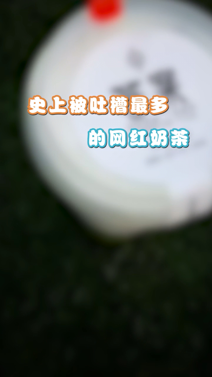 #沙雕美食大搜罗 史上被吐槽最多的网红奶茶不接受反驳!