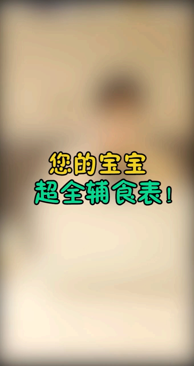 #我的秘密食谱#宝宝各个月份和各个时间段的超全辅食表来啦，你收藏了吗？#宝宝辅食##育儿经