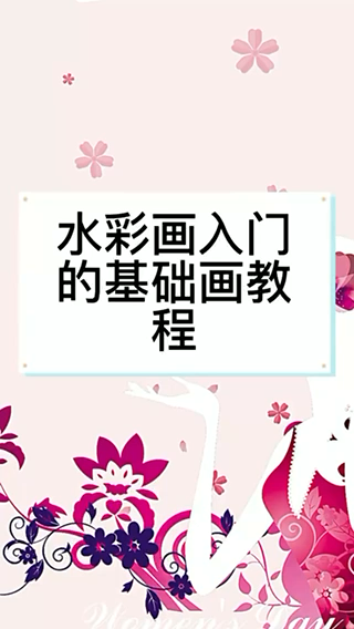 水彩画入门的基础画教程