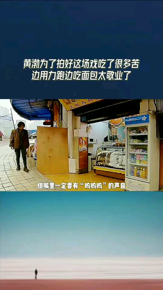 黄渤为了拍好这场戏吃了很多苦头,边用力跑边狼吞虎咽吃面包,太难为了