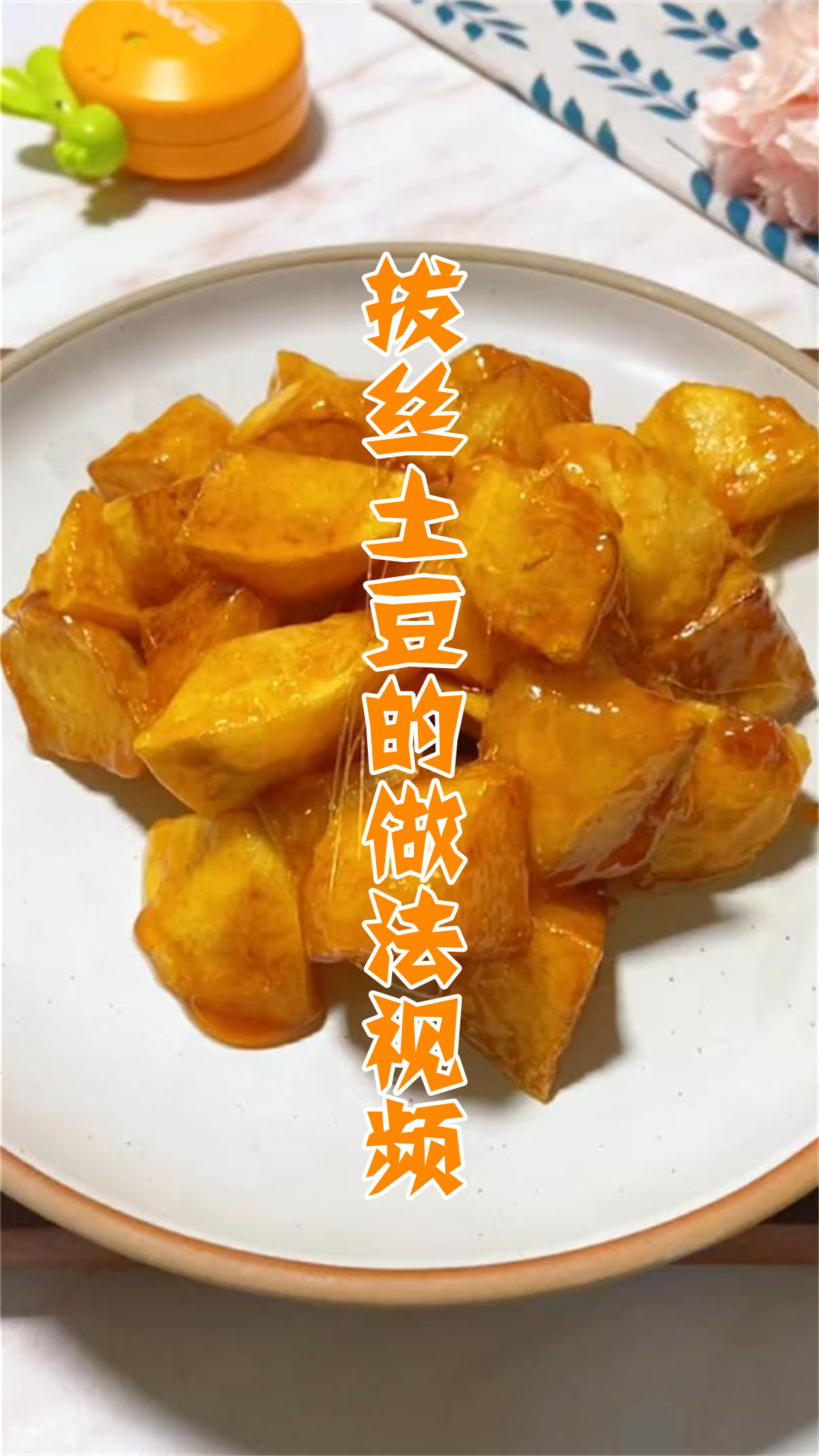 拔丝土豆的做法视频