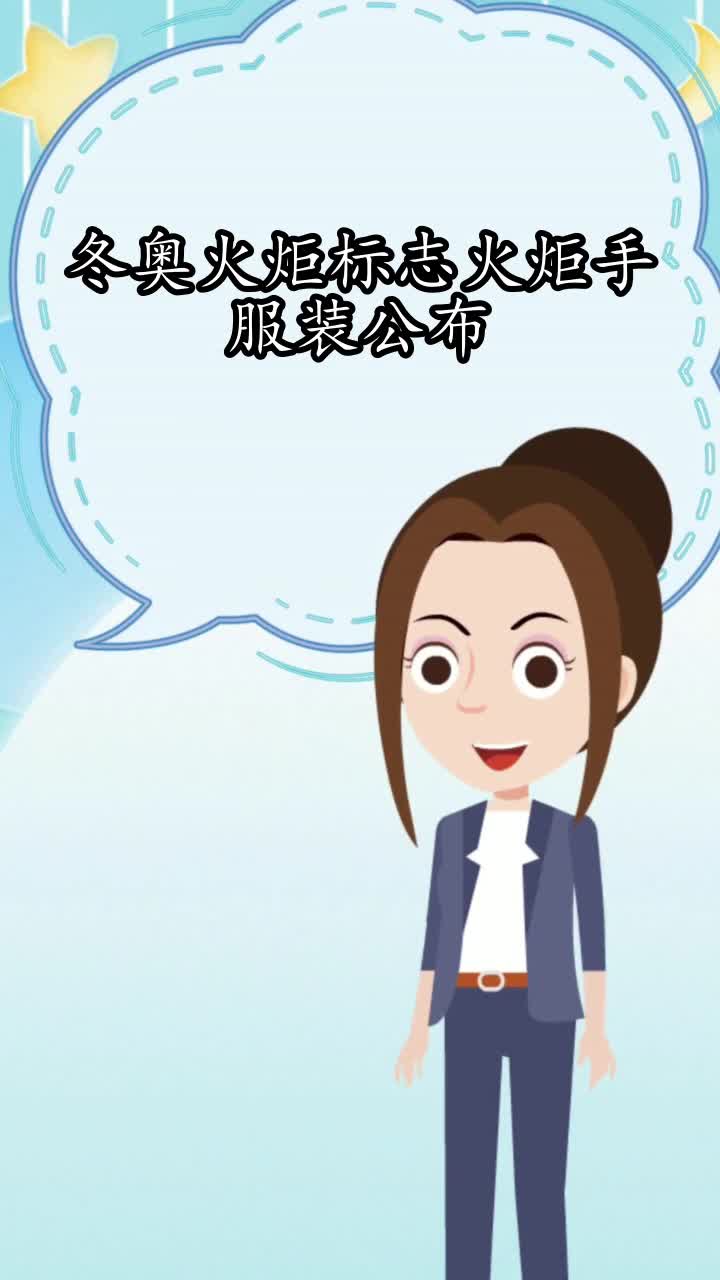 冬奥火炬标志火炬手服装公布,你了解了吗