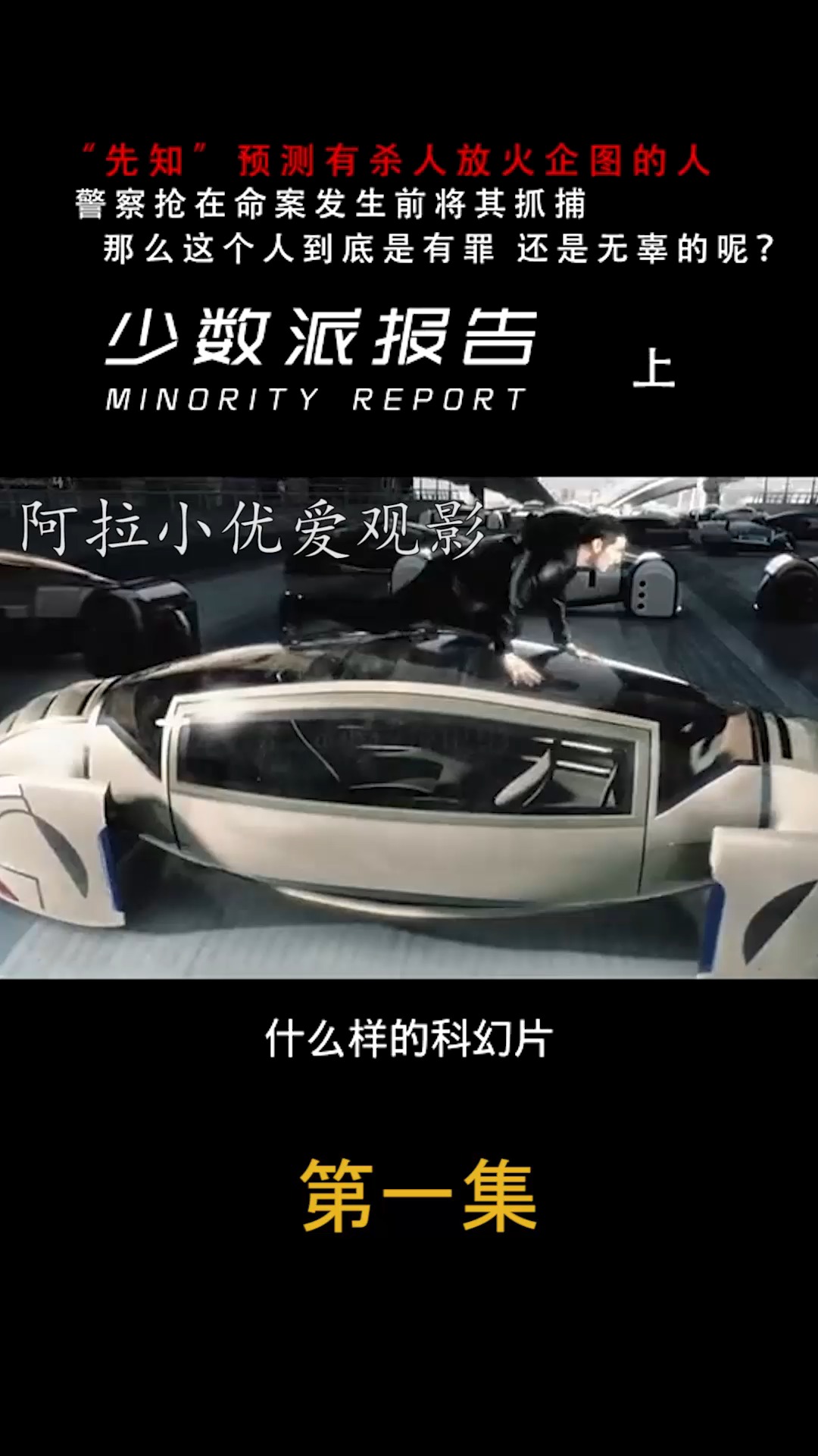 少数派报告#汤姆克鲁斯划时代科幻杰作,如果犯罪能被预知,那么TA有罪吗