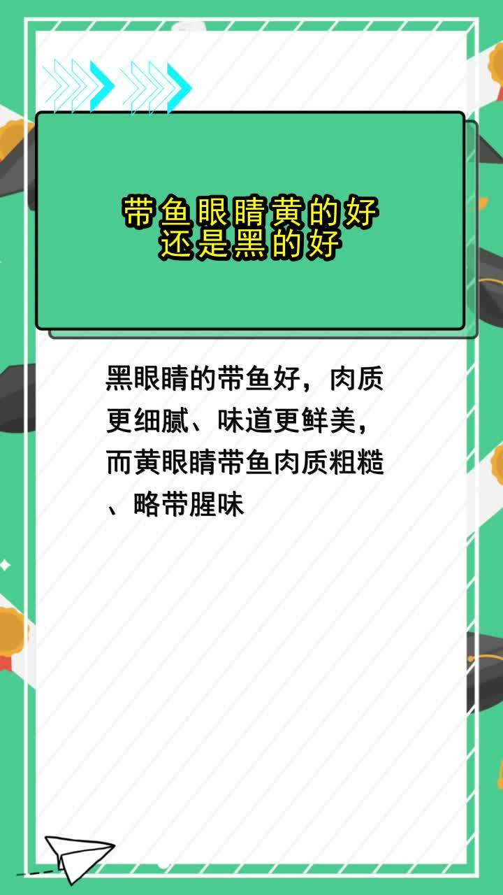 带鱼眼睛黄的好还是黑的好,你明白了吗