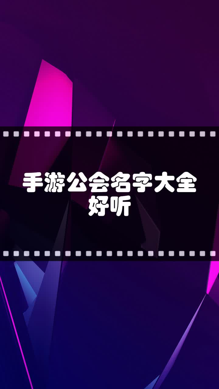 手游公会名字大全好听