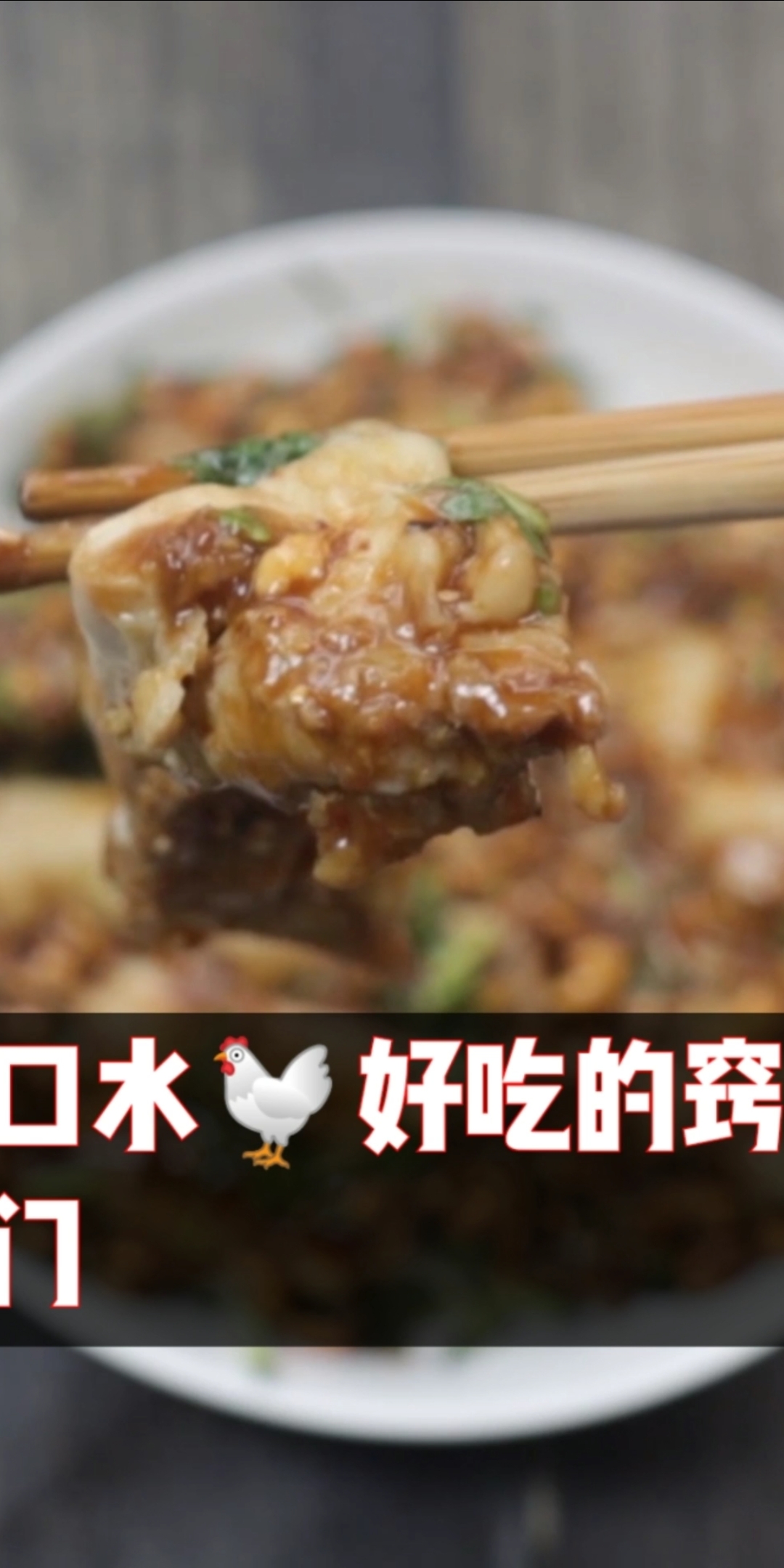 #家有美食#口水鸡好吃的窍门,颜色黄润,口感鲜嫩,味道真不错