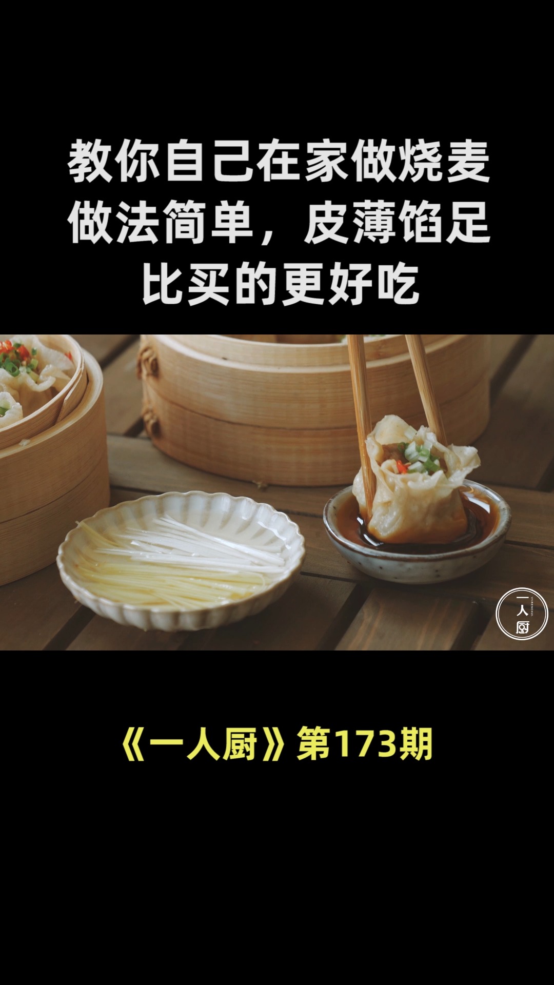 手把手教你自己在家做烧麦,做法简单,皮薄馅足,比买的更好吃