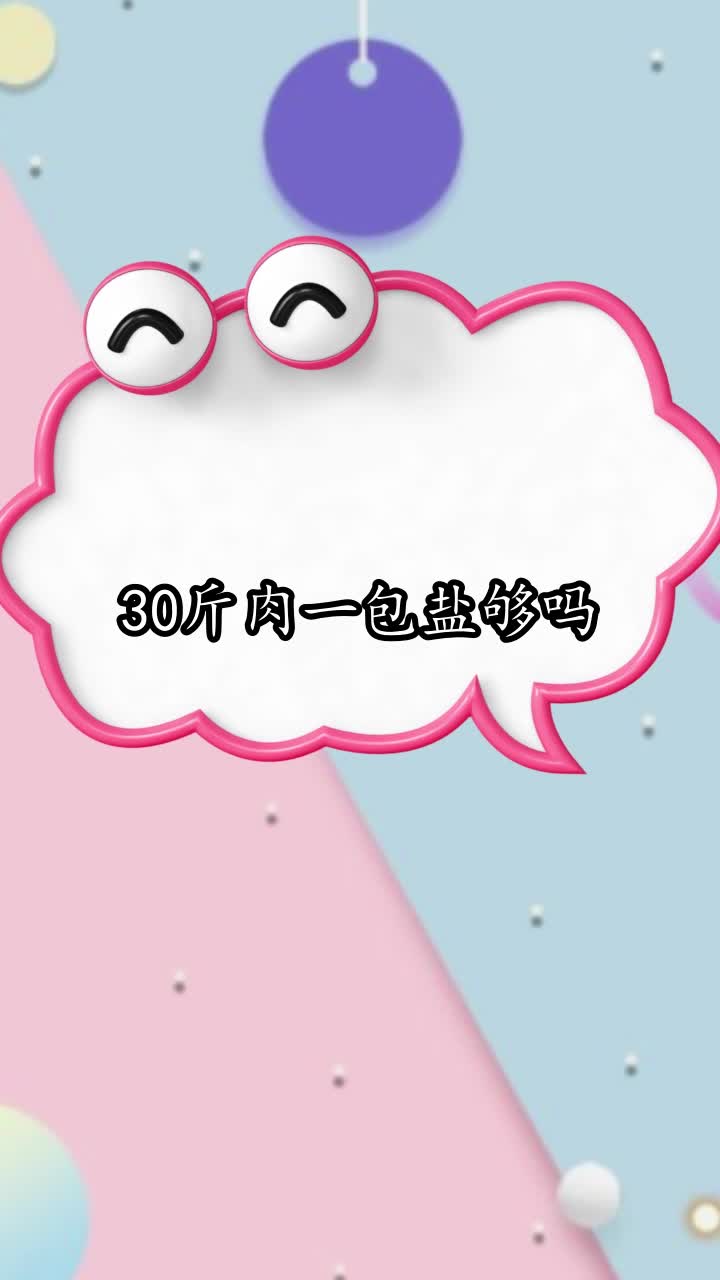 30斤肉一包盐够吗,你清楚了吗