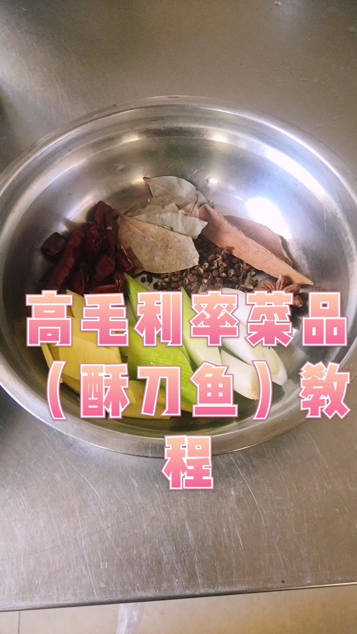 #美食酥刀鱼#调料酱汁打到评论区,5月7日晚九点左右直播讲解,喜欢这道菜双击关注,更新不同