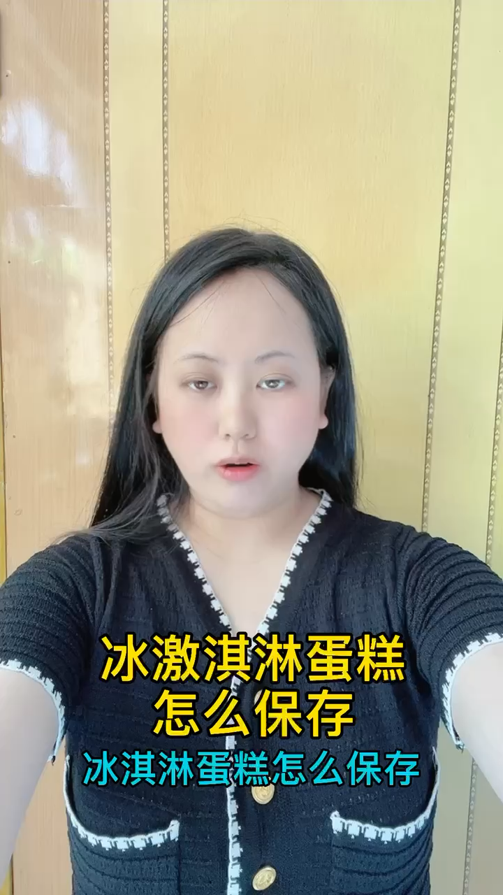 冰淇淋蛋糕怎么保存